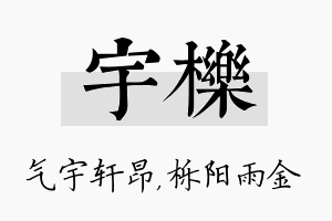 宇栎名字的寓意及含义