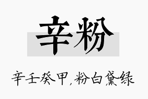 辛粉名字的寓意及含义