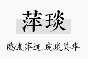 萍琰名字的寓意及含义