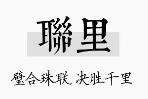 联里名字的寓意及含义