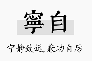 宁自名字的寓意及含义