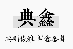 典鑫名字的寓意及含义