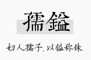 孺镒名字的寓意及含义