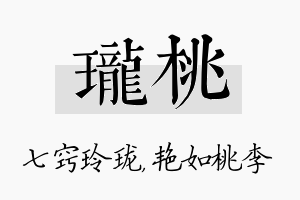 珑桃名字的寓意及含义