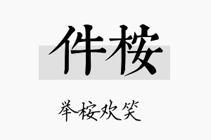 件桉名字的寓意及含义