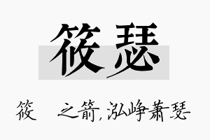 筱瑟名字的寓意及含义