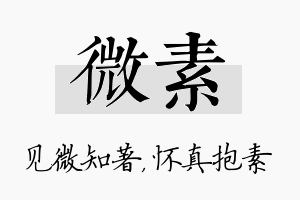 微素名字的寓意及含义