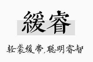 缓睿名字的寓意及含义