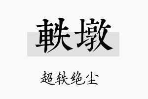 轶墩名字的寓意及含义