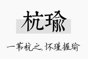 杭瑜名字的寓意及含义