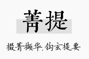 菁提名字的寓意及含义