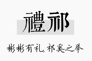 礼祁名字的寓意及含义