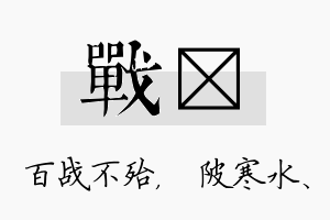 战渼名字的寓意及含义