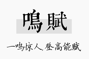 鸣赋名字的寓意及含义