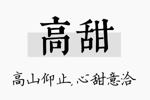 高甜名字的寓意及含义