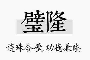 璧隆名字的寓意及含义