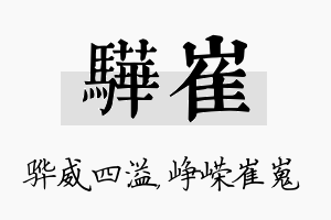 骅崔名字的寓意及含义