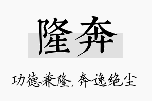 隆奔名字的寓意及含义