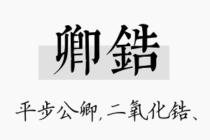 卿锆名字的寓意及含义