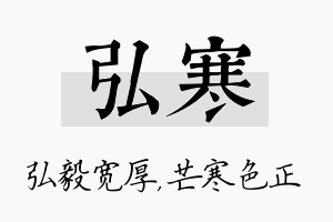 弘寒名字的寓意及含义