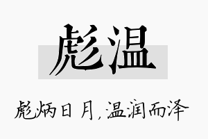 彪温名字的寓意及含义