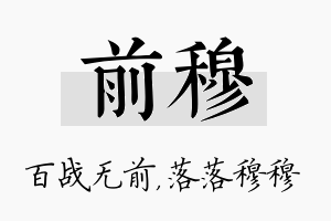 前穆名字的寓意及含义