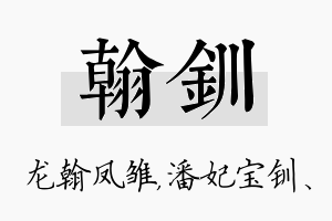 翰钏名字的寓意及含义