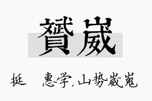 赟崴名字的寓意及含义