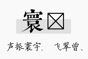 寰翾名字的寓意及含义