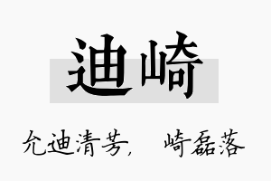 迪崎名字的寓意及含义