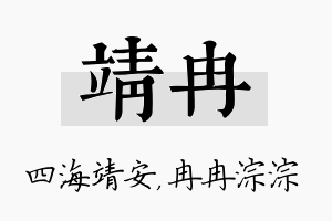 靖冉名字的寓意及含义