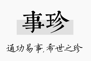 事珍名字的寓意及含义