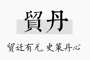 贸丹名字的寓意及含义