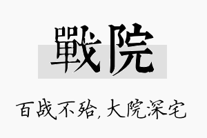 战院名字的寓意及含义