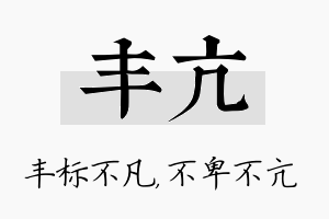 丰亢名字的寓意及含义