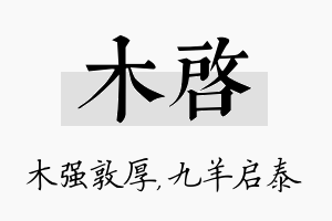 木启名字的寓意及含义