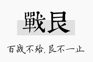 战艮名字的寓意及含义