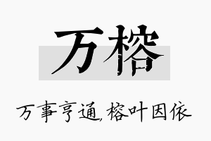 万榕名字的寓意及含义