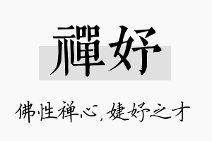 禅妤名字的寓意及含义