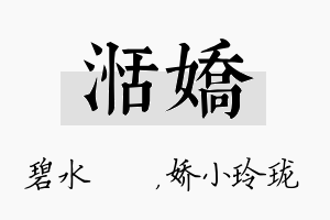 湉娇名字的寓意及含义