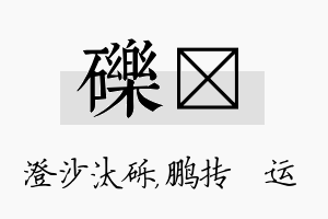 砾鹍名字的寓意及含义