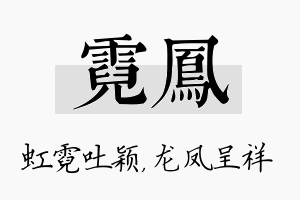 霓凤名字的寓意及含义