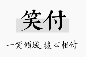 笑付名字的寓意及含义