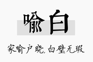 喻白名字的寓意及含义