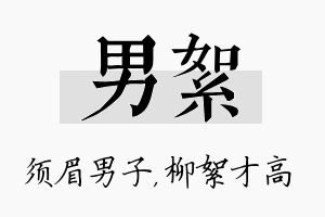 男絮名字的寓意及含义