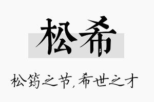 松希名字的寓意及含义