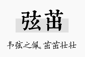 弦茁名字的寓意及含义