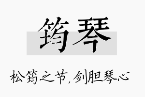 筠琴名字的寓意及含义