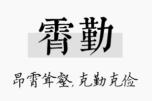 霄勤名字的寓意及含义