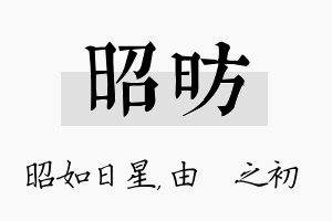 昭昉名字的寓意及含义